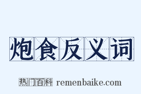 炮食反义词是什么意思的图片
